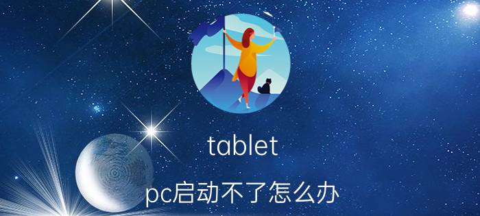 tablet pc启动不了怎么办 laptop2怎么关闭屏幕触屏模式？